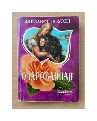Очарованная