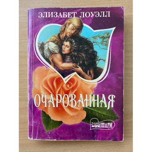 Очарованная