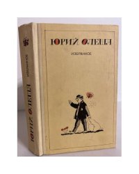 Юрий Олеша. Избранное (1983)