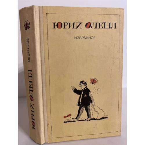 Обложка книги «. Избранное (1983)» — Юрий Олеша