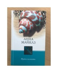Пути памяти