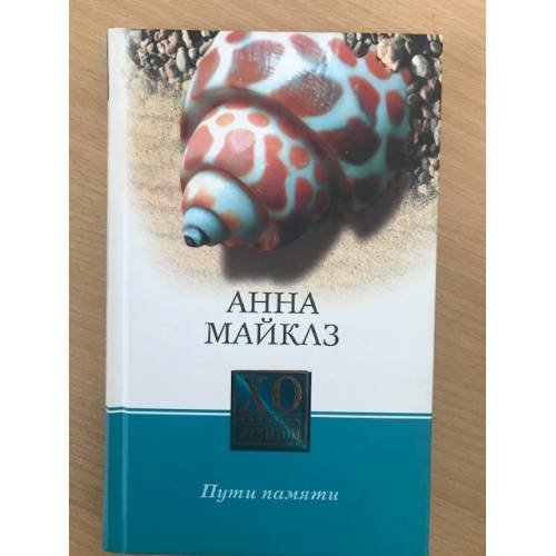 Пути памяти