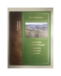 Трагедия "Злого города": Козельск, Козельск, Лихвин?