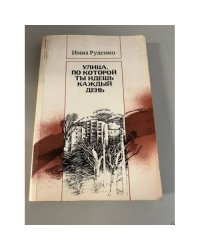 Улица, по которой ты идешь каждый день