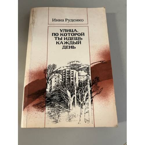 Улица, по которой ты идешь каждый день