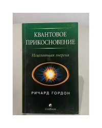 Квантовое прикосновение: Исцеляющая энергия