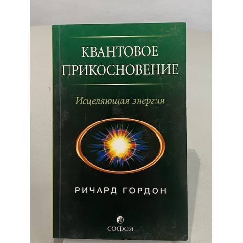 Квантовое прикосновение: Исцеляющая энергия