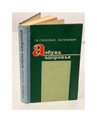 Азбука здоровья