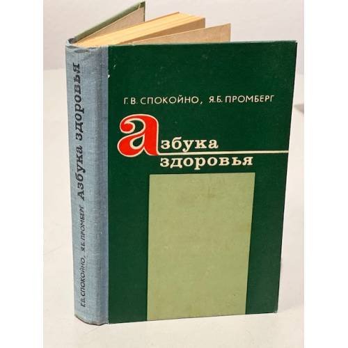 Обложка книги «Азбука здоровья» — Промберг Янис Б., Спокойно Гилел В.