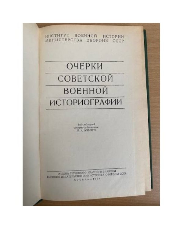 Очерки советской военной историографии