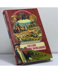 Загадки пропавших экспедиций
