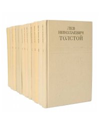 Лев Николаевич Толстой. Собрание сочинений в 12 томах (комплект из 12 книг)