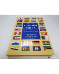 Страны мира. От Австралии до Японии