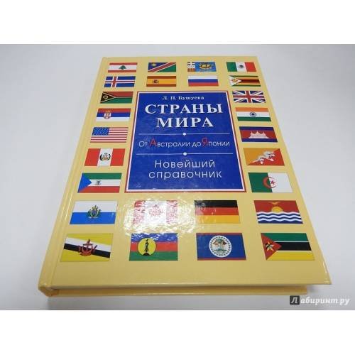 Обложка книги «Страны мира. От Австралии до Японии» — Бушуева Л.В., ISBN 9785956707029