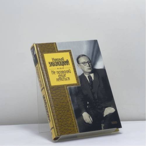Обложка книги «Не позволяй душе лениться» — Николай Заболоцкий, ISBN 9785699061433