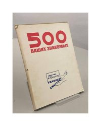 500 ваших знакомых. Киностудия имени М. Горького