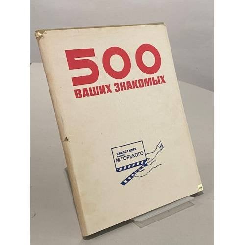 Обложка книги «500 ваших знакомых. Киностудия имени М. Горького» — Владимир Карпов