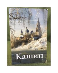 Кашин. Путеводитель