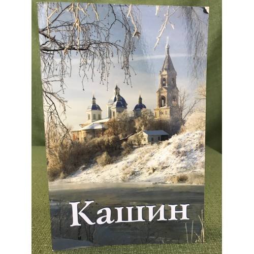 Обложка книги «Кашин. Путеводитель» — Автор не указан