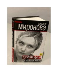 Русская душа и нерусская власть