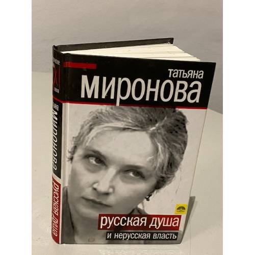 Обложка книги «Русская душа и нерусская власть» — Татьяна Миронова, ISBN 9785443800769