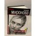 Обложка книги «Русская душа и нерусская власть» — Татьяна Миронова, ISBN 9785443800769