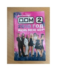 Дом-2. 2010 год. Жизнь после шоу