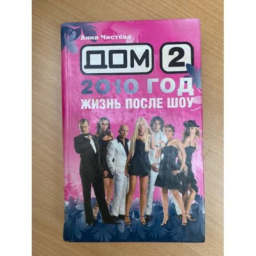 Дом-2. 2010 год. Жизнь после шоу
