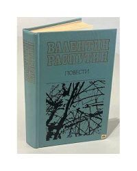 Валентин Распутин. Повести