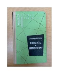 Подступы к "Неприступному"