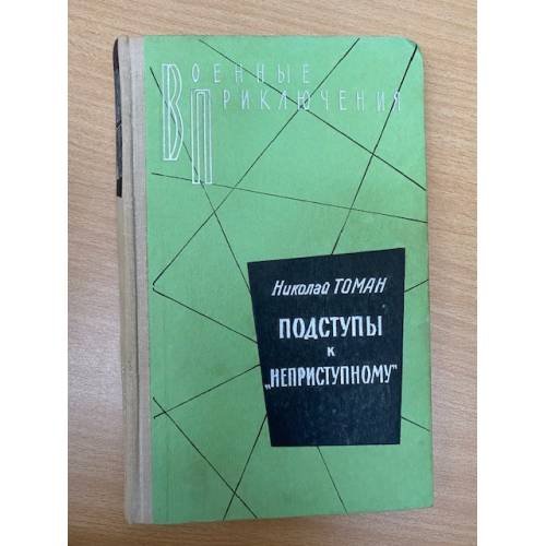 Подступы к "Неприступному"