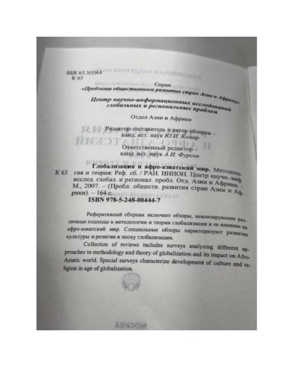 Глобализация и афро-азиатский мир. Методология и теория