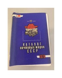 Каталог почтовых марок СССР 1978