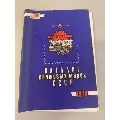 Обложка книги «Каталог почтовых марок СССР 1978» — Автор не указан