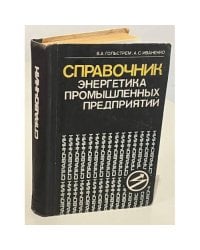 Справочник энергетика промышленных предприятий