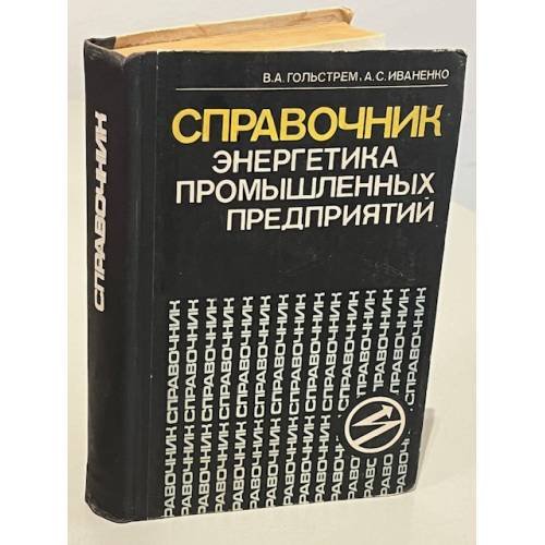 Обложка книги «Справочник энергетика промышленных предприятий» — В.А. Гольстрем, А.С. Иваненко