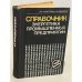 Обложка книги «Справочник энергетика промышленных предприятий» — В.А. Гольстрем, А.С. Иваненко