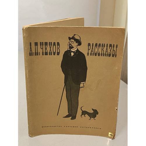 Обложка книги «Чехов. Рассказы» — Антон Павлович Чехов