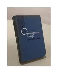 Орфографический словарь русского языка 