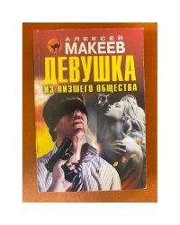 Девушка из низшего общества