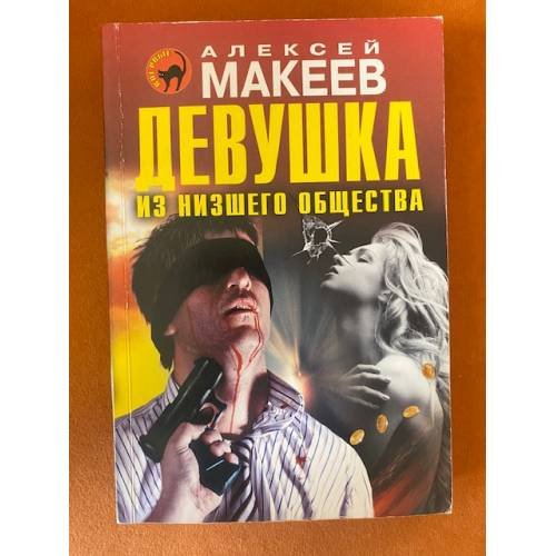 Девушка из низшего общества