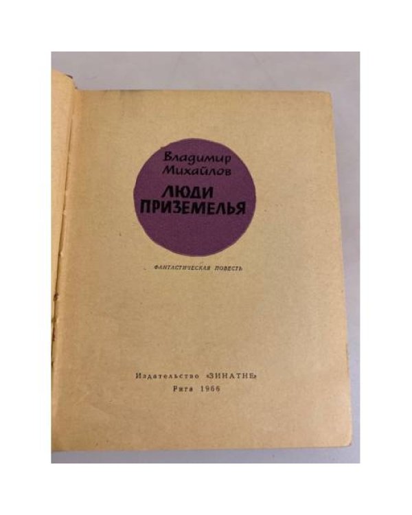 Дополнительное изображение книги «Люди Приземелья»