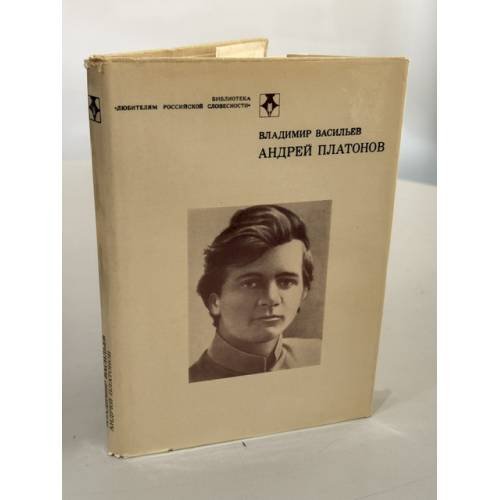 Обложка книги «Андрей Платонов» — Владимир Васильев