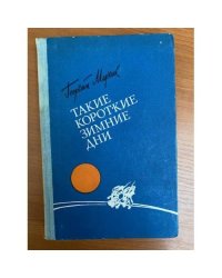 Такие короткие зимние дни