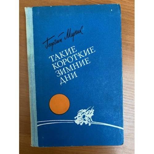 Такие короткие зимние дни