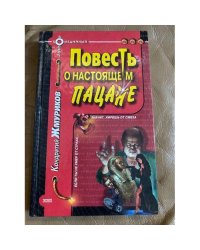 Повесть о настоящем пацане