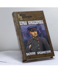 Первая командировка