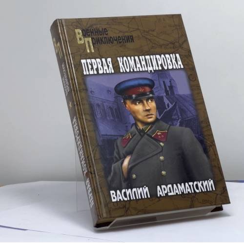 Обложка книги «Первая командировка» — Василий Ардаматский, ISBN 9785953332668