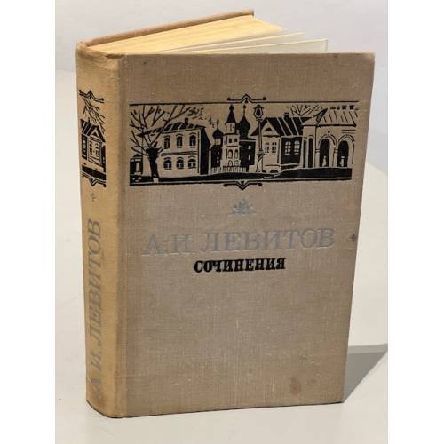 Обложка книги «А.И. Левитов. Сочинения» — Александр Иванович Левитов