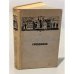 Обложка книги «А.И. Левитов. Сочинения» — Александр Иванович Левитов